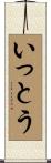 いっとう Scroll