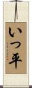 いっ平 Scroll