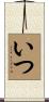 いつ Scroll