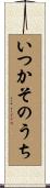 いつかそのうち Scroll