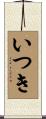 いつき Scroll