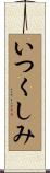 いつくしみ Scroll