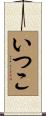 いつこ Scroll