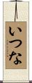 いつな Scroll
