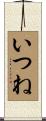 いつね Scroll