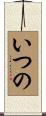 いつの Scroll