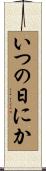 いつの日にか Scroll