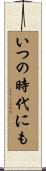 いつの時代にも Scroll
