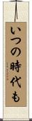 いつの時代も Scroll