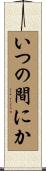 いつの間にか Scroll