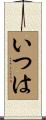 いつは Scroll