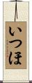 いつほ Scroll