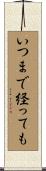 いつまで経っても Scroll
