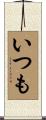 いつも Scroll