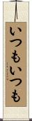 いつもいつも Scroll