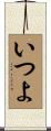 いつよ Scroll