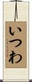 いつわ Scroll