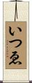 いつゑ Scroll