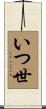 いつ世 Scroll