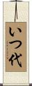 いつ代 Scroll