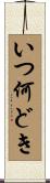 いつ何どき Scroll