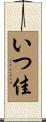 いつ佳 Scroll