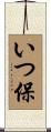 いつ保 Scroll