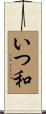 いつ和 Scroll
