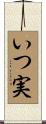 いつ実 Scroll