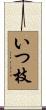 いつ枝 Scroll