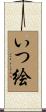 いつ絵 Scroll