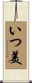 いつ美 Scroll