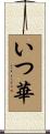 いつ華 Scroll
