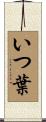 いつ葉 Scroll