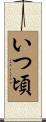 いつ頃 Scroll