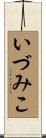 いづみこ Scroll