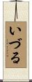 いづる Scroll