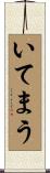 いてまう Scroll