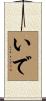 いで Scroll