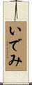 いでみ Scroll