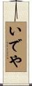 いでや Scroll
