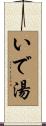 いで湯 Scroll