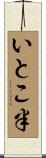 いとこ半 Scroll
