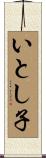いとし子 Scroll