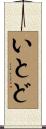 いとど Scroll