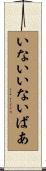 いないいないばあ Scroll