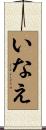 いなえ Scroll
