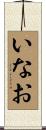 いなお Scroll