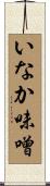 いなか味噌 Scroll