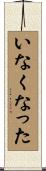 いなくなった Scroll